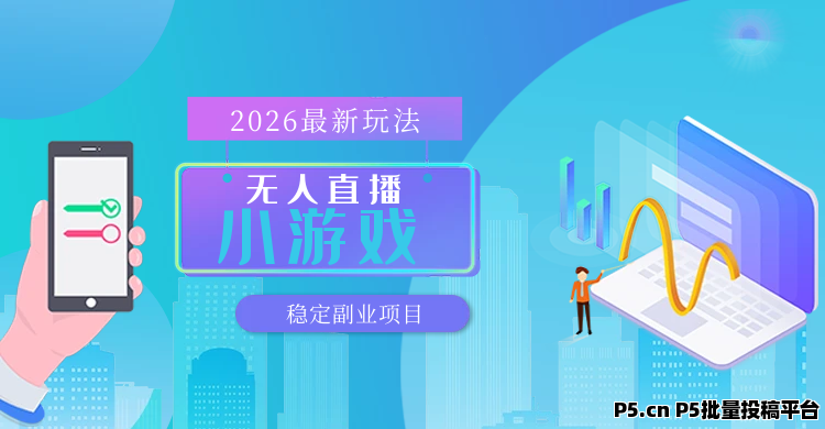 【最新技术】无人小游戏直播，独家技术，独家软件，可矩阵开播，长期稳定【内部揭秘】