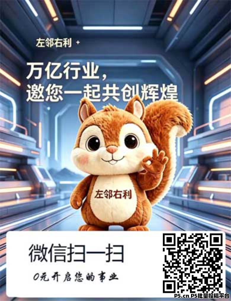 左邻右利，首码项目，零撸项目，速度上车