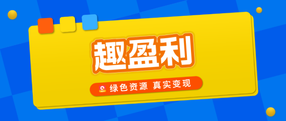趣盈利，长期稳定，全程带你飞，推广收益无上限