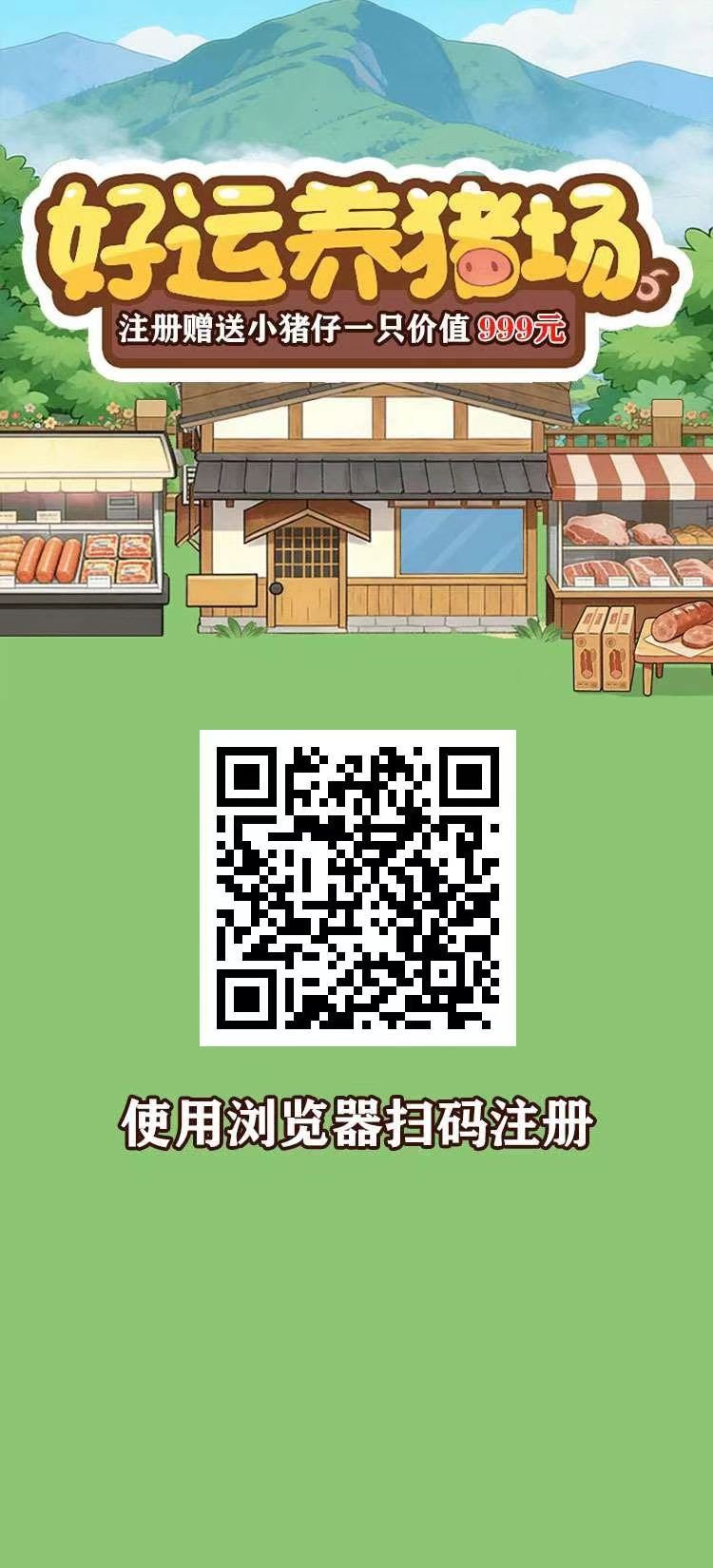 最新首码刚出【好运养猪场】对接大力扶持，下单立返，诚信第一