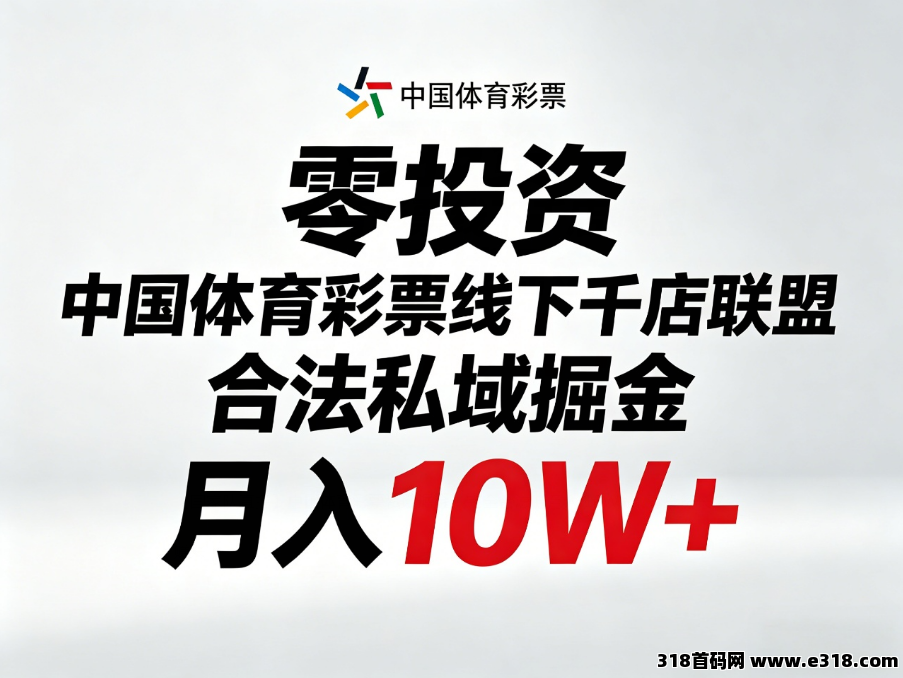 【国 家队直招】中国 体 育 彩 票私域掘金，完全合法，月入10W+，零投资长久赚米！