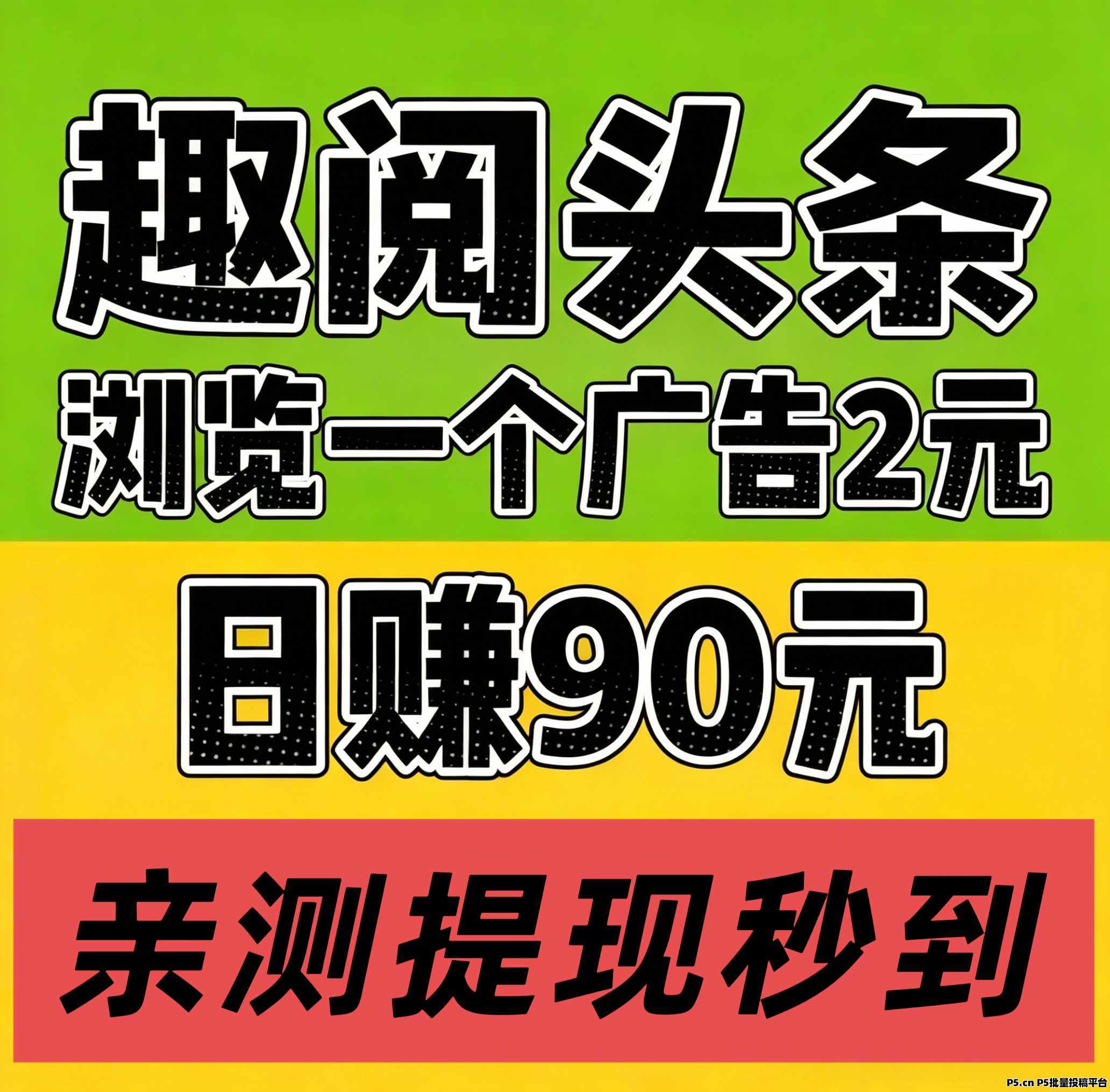 全网扶持对接，趣阅头条：每条广告2元，亲 测日入90元。