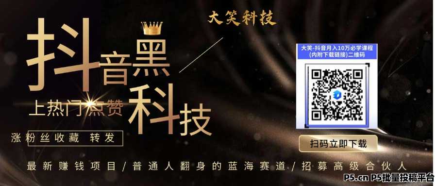 抖音黑科技引流软件免费版内附地址，快手视频号挂铁涨粉丝帐号包装利器，招募合伙人