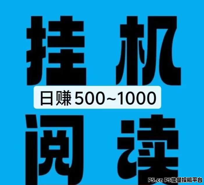 熊猫阅读，零撸保底，挂机赚钱，日入1000+，邀请两人可得300