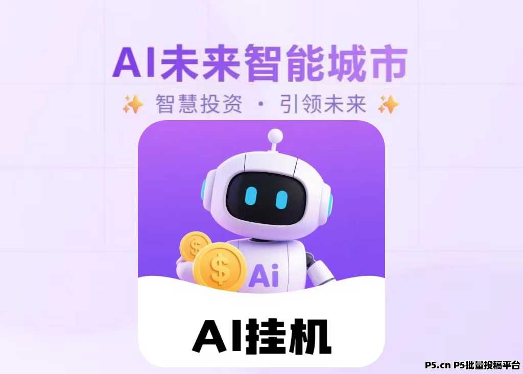 首码《AI未来智能》 挂鸡没有门槛每天轻松领钱