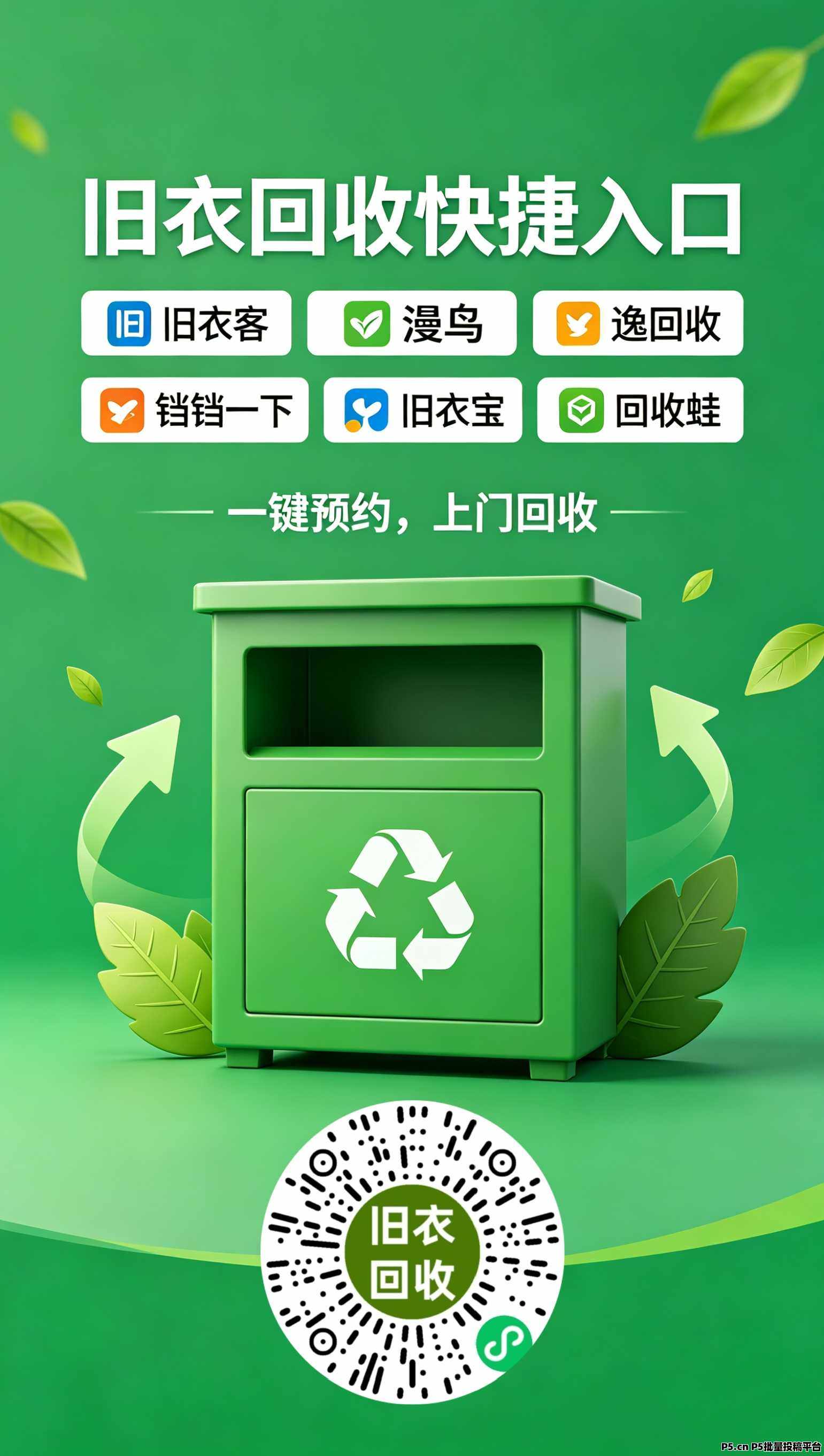 旧衣回收小程序：六大平台一键预约上门回收