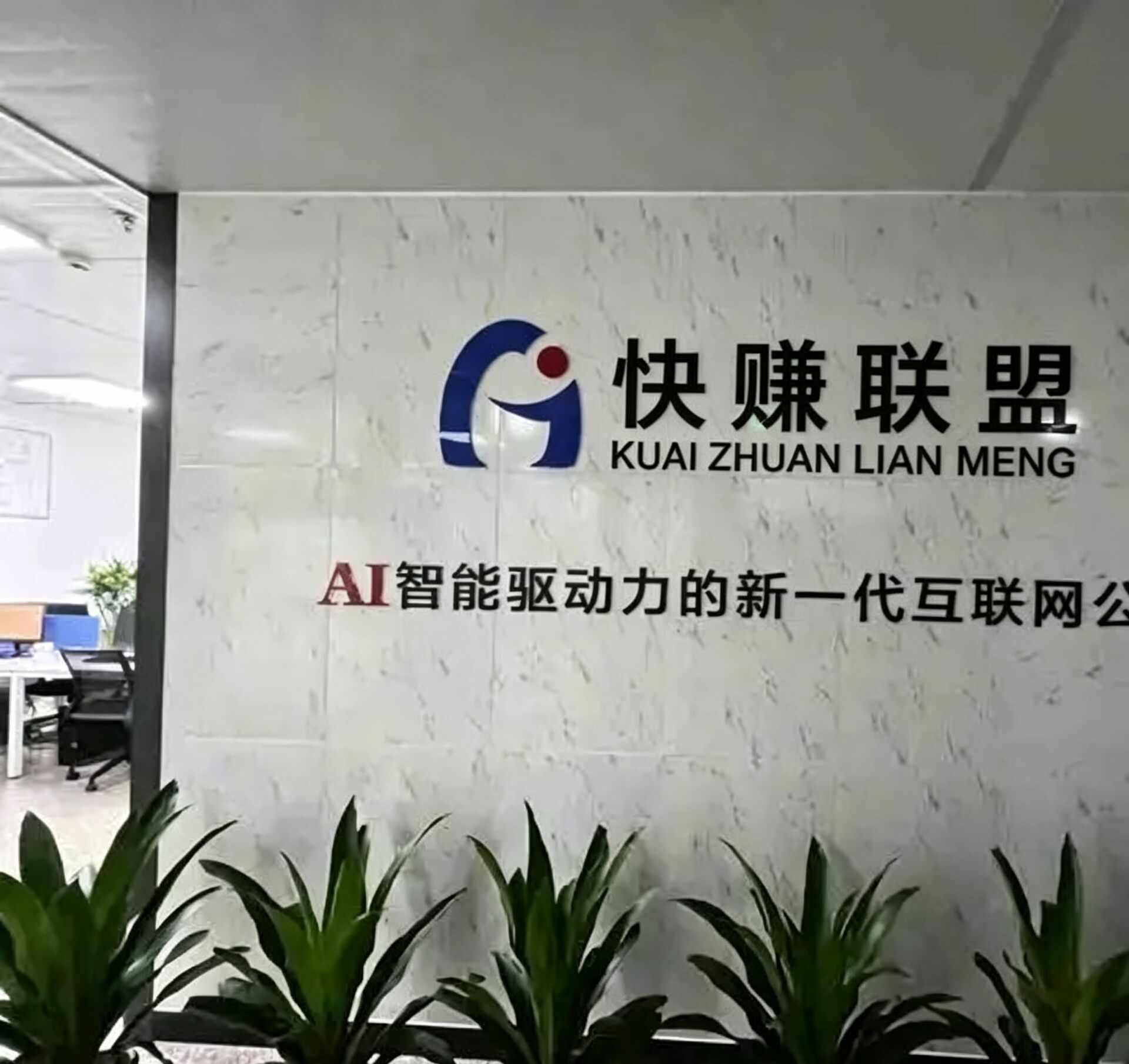 【快赚联盟】AI人工智能K手褂机平台，一个K手用户用户账号，托管K手服务，净态褂机历史收益28.8元，满5元提秒/到！