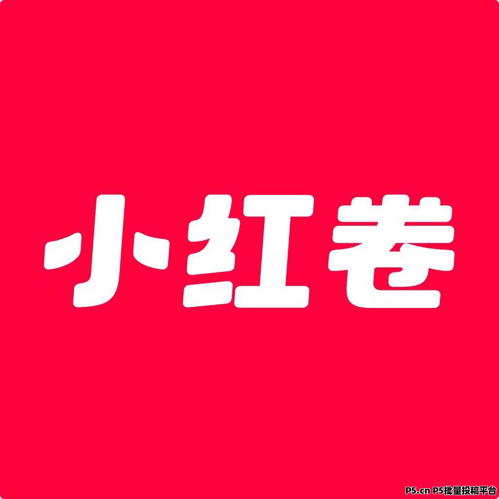 首码：小红卷正式上线，想赚点零花钱的，速度占位了