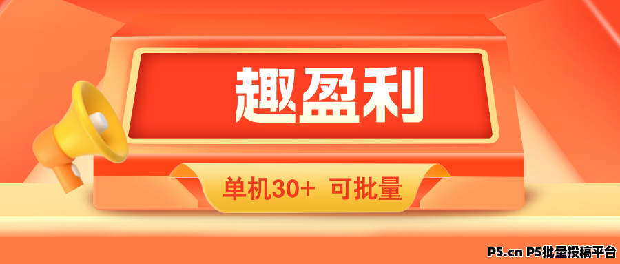 趣盈利，新版块已上线，每天有保底，可批量