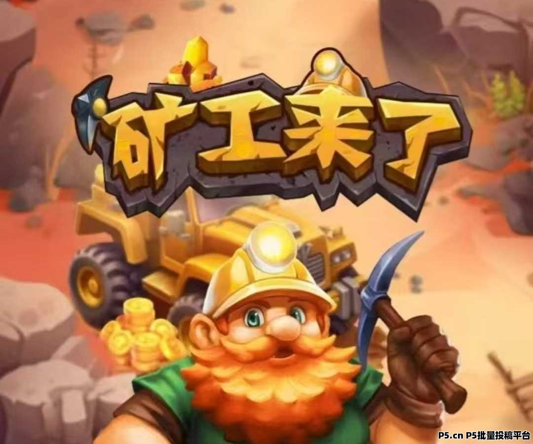 矿工来了邀请口令，派遣工人采集