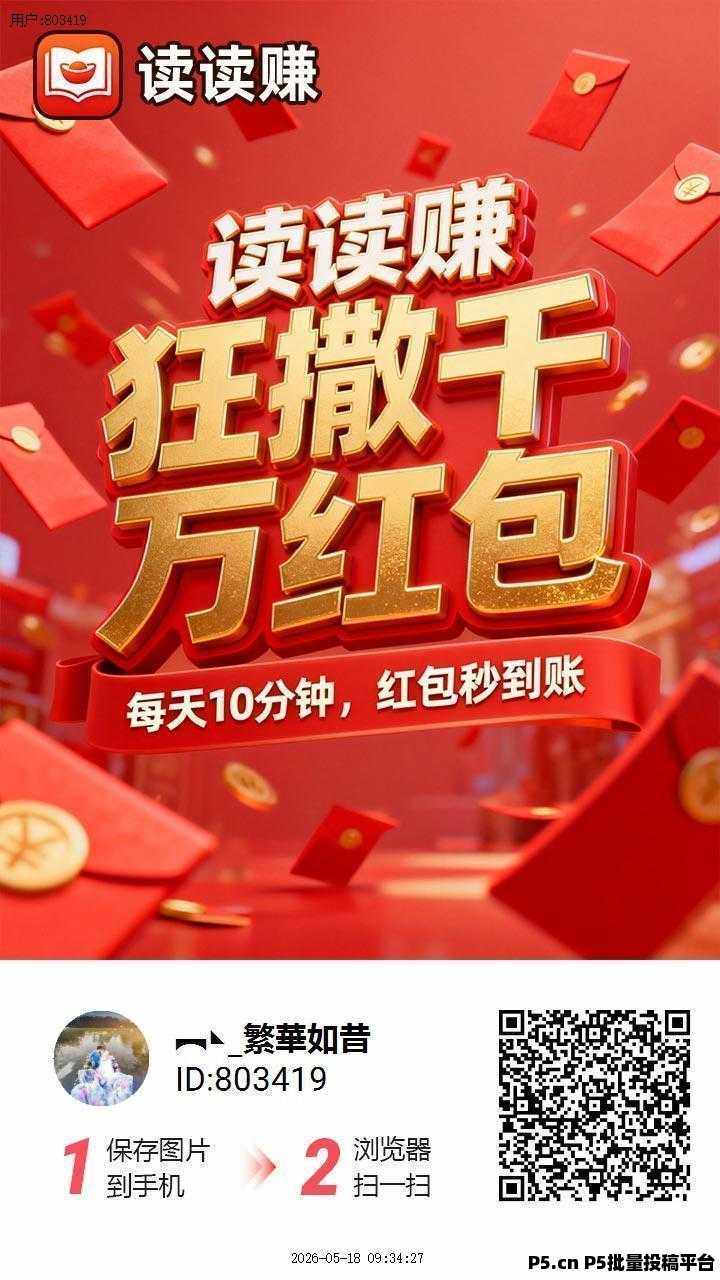 读读赚首码刚出，加入团长轻松赚米