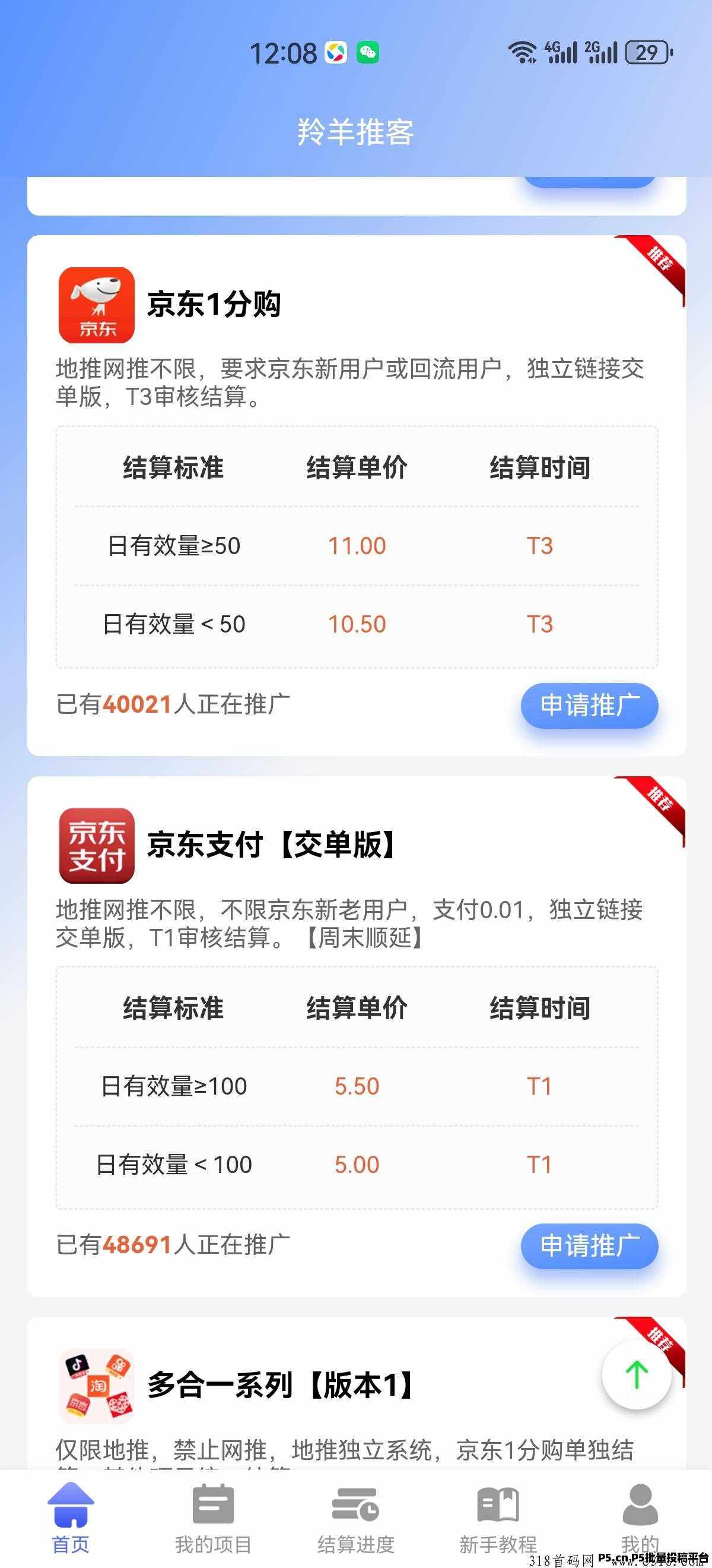 羚羊推客首单发布APP