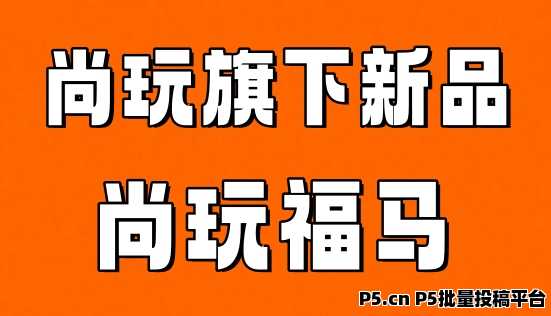 尚玩旗下新品尚玩福马上线