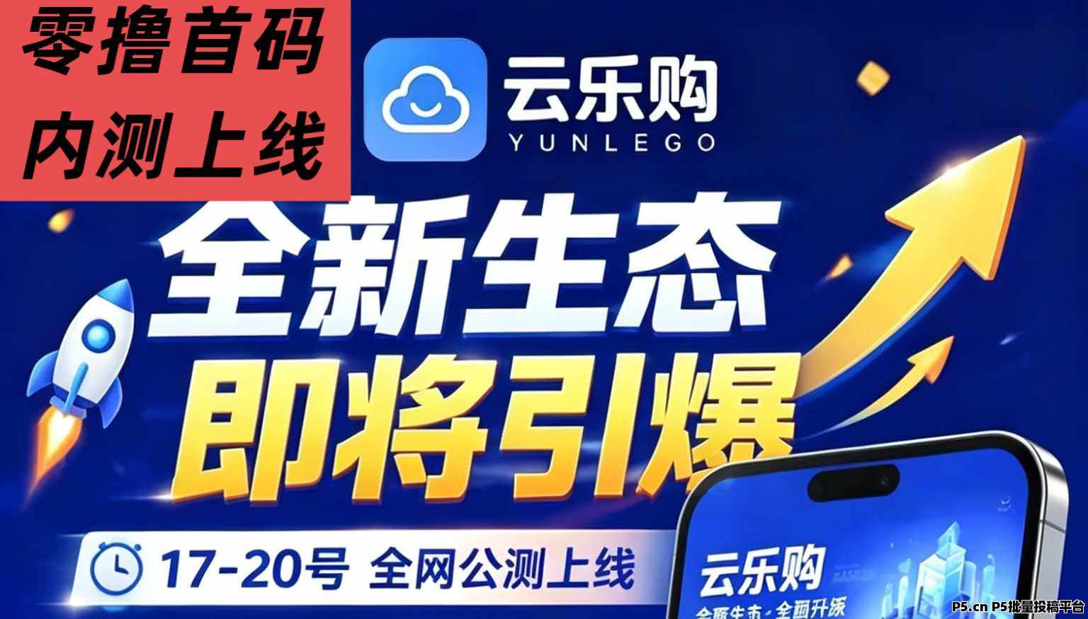 【乐云购】新零撸首码上线，内测期团队抓紧布局锁粉，市场火爆