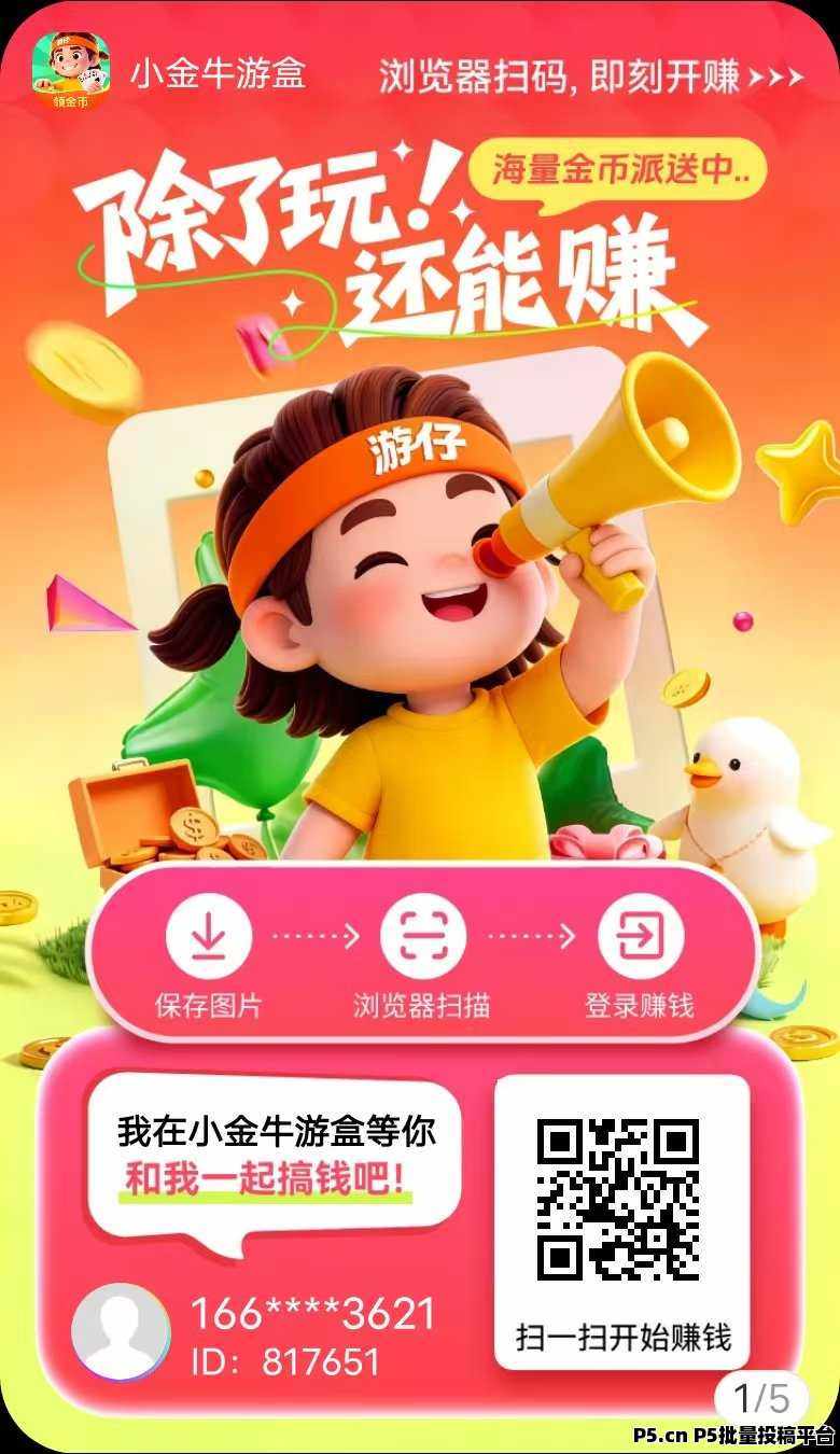 玩赚旗下小金牛游盒，一个刷视频玩游戏看广告天天都能赚钱的软件！