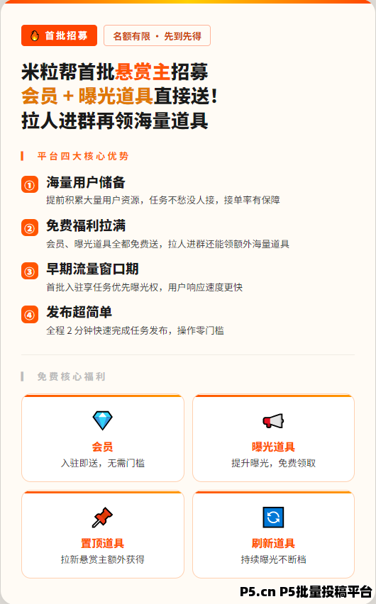 米粒帮，任务平台新上线，首批悬赏主招募，会员 + 曝光道具直接送！拉人进群再领海量道具