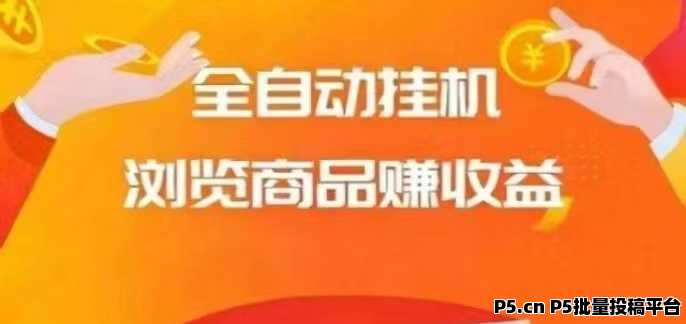 快米助手app首码上线，帮助电商平台浏览商品搬砖