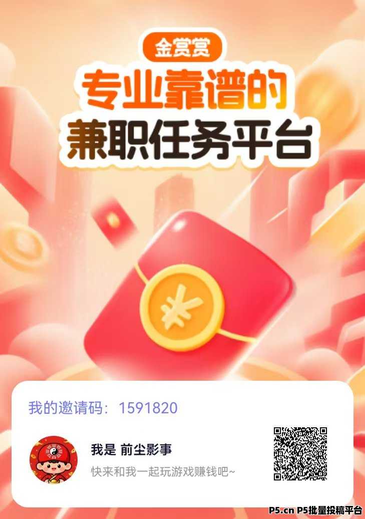 金赏赏首码刚出！悬赏双向平台，商家自助发任务，玩家接单赚现，推广有层级分润！