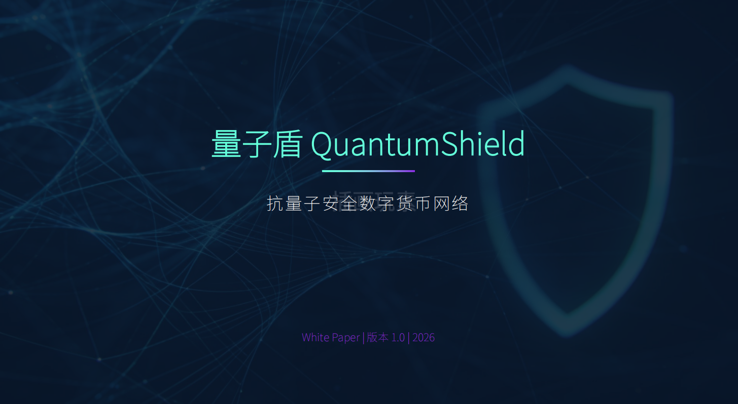 量子盾钱包---6月1号正式登陆