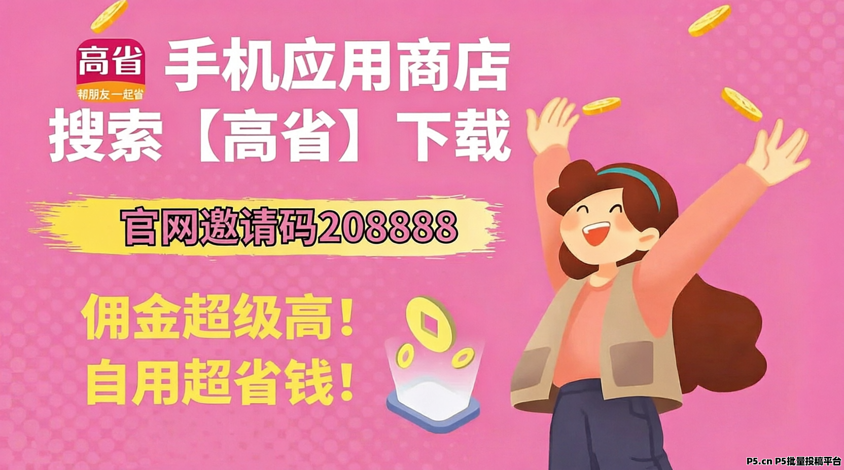 2026零成本副业深度拆解：高省APP如何用“消费返利”构建普通人管道收益？