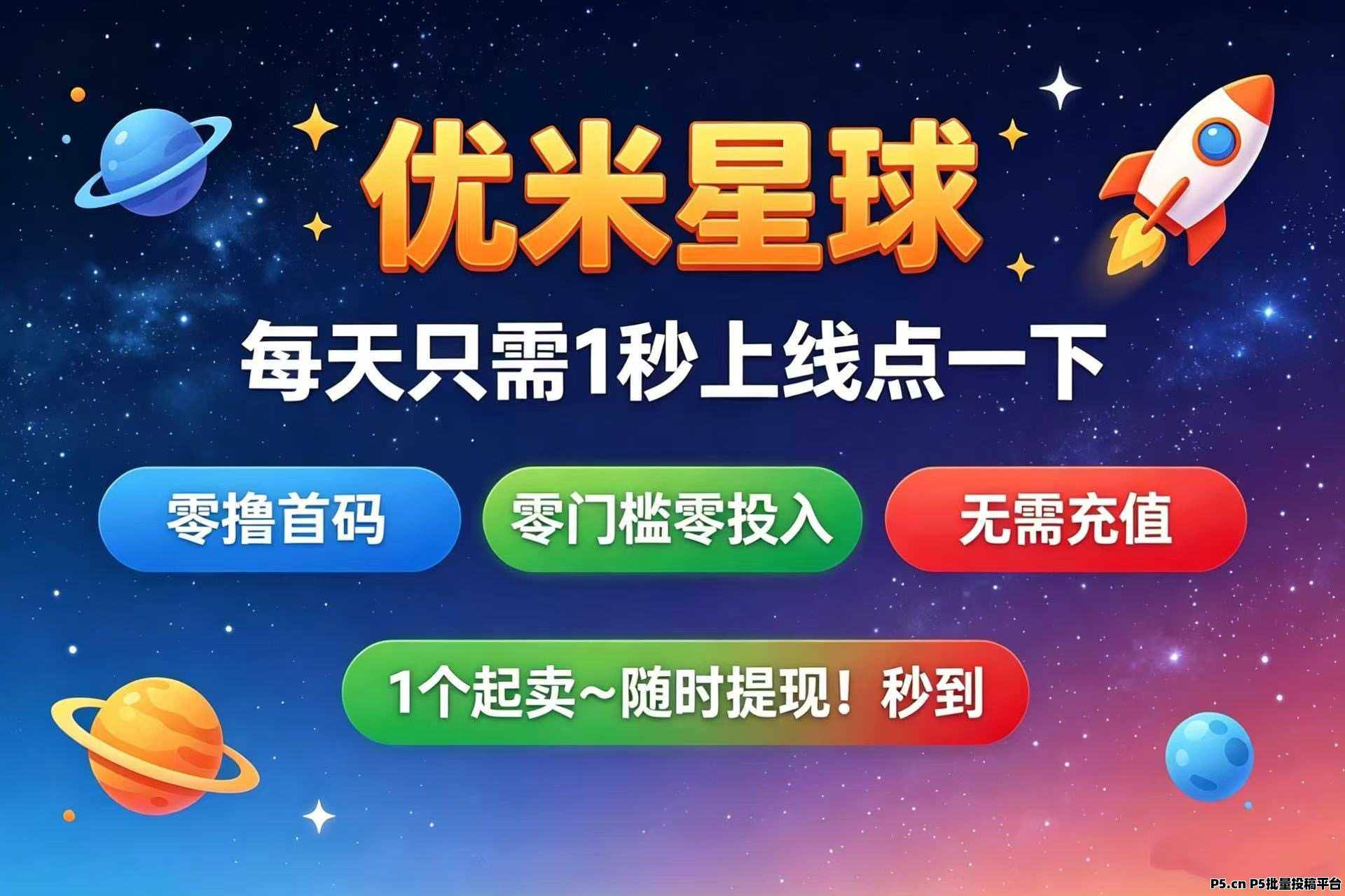 【优米星球】零撸首码无广告，提现秒到账