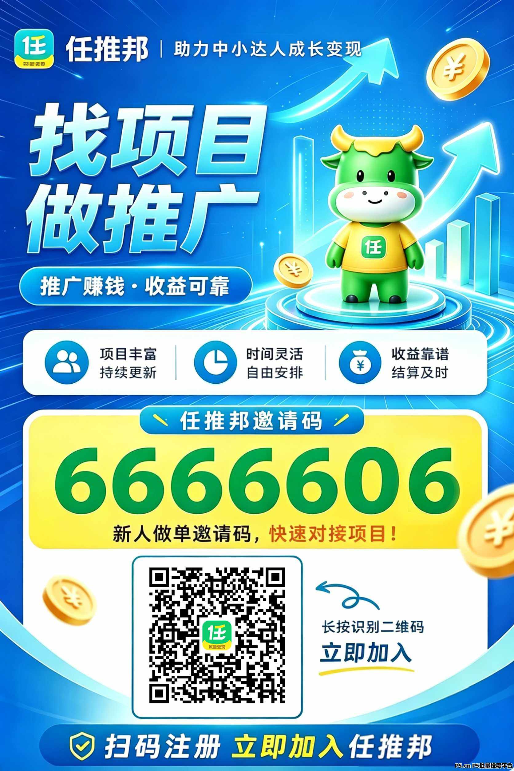 2026年任推邦官方首码，开启大厂授权网推拉新副业兼职的专属通道