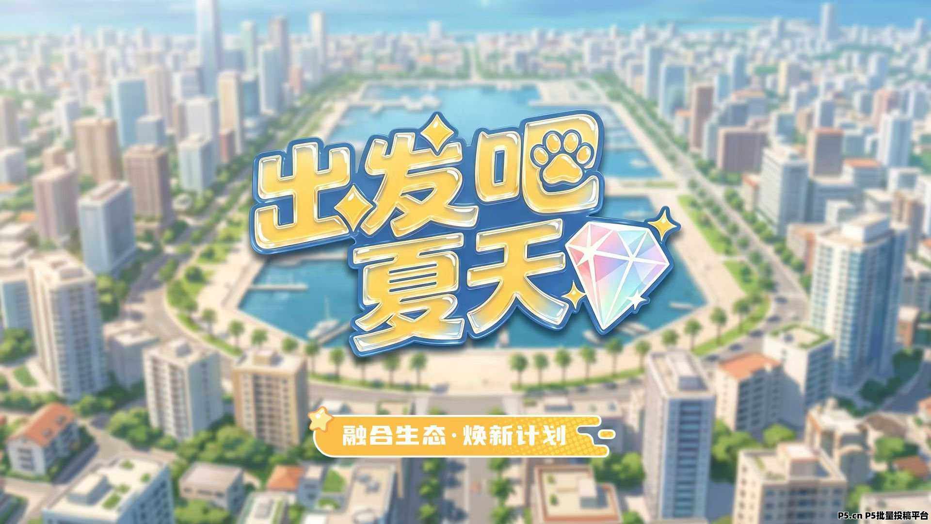 《出发吧夏天》招实力店长包回收，15号上线