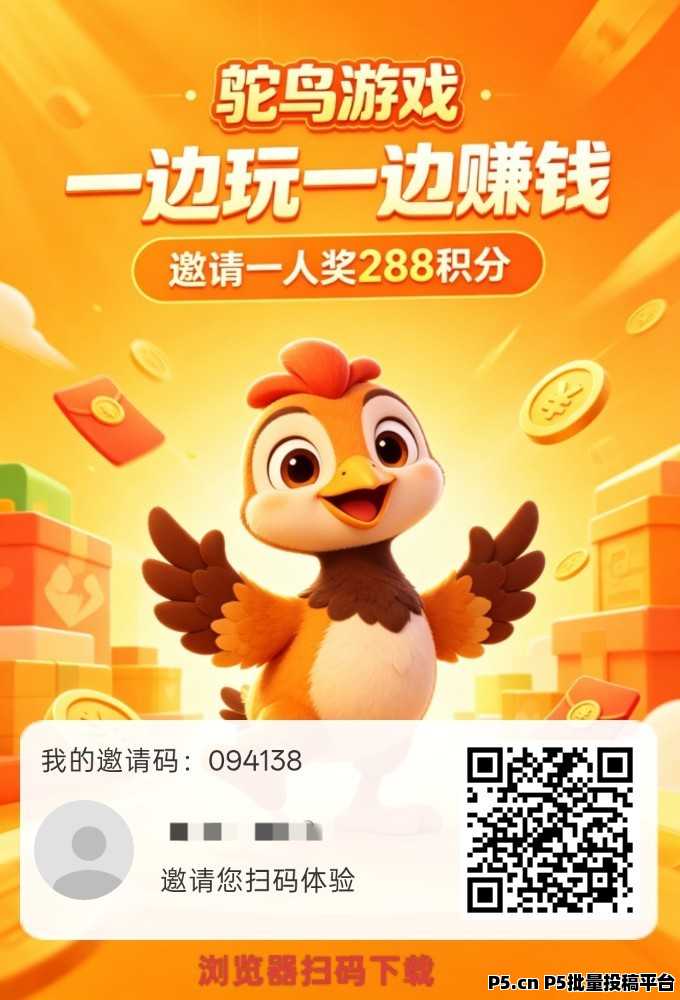 【鸵鸟游戏】保底收益高，新品上线，玩游戏，纯零撸