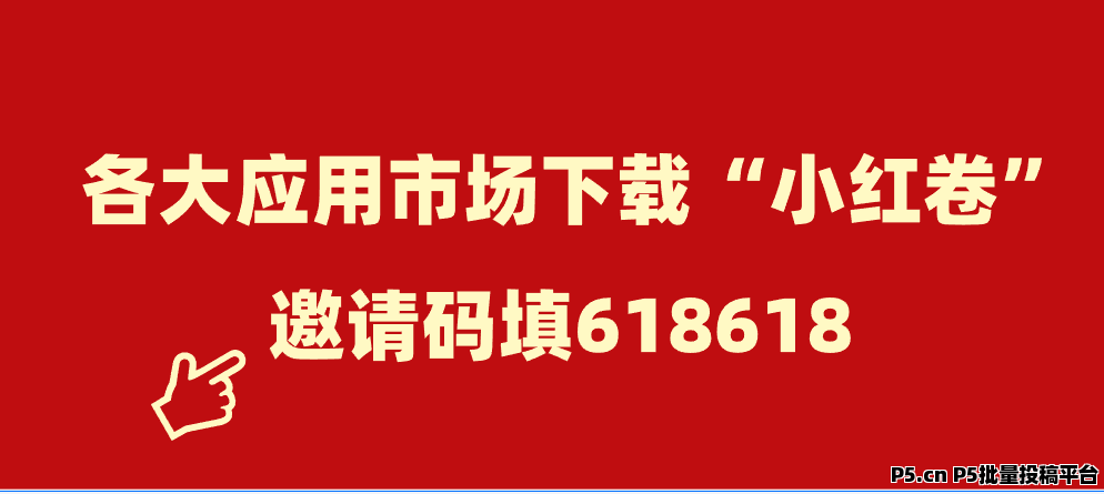 小红卷顶配会员免费开通，全程一对一带做