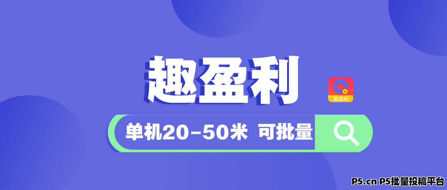 【趣盈利】绿色玩法，长期稳定，现在加入每天领福利
