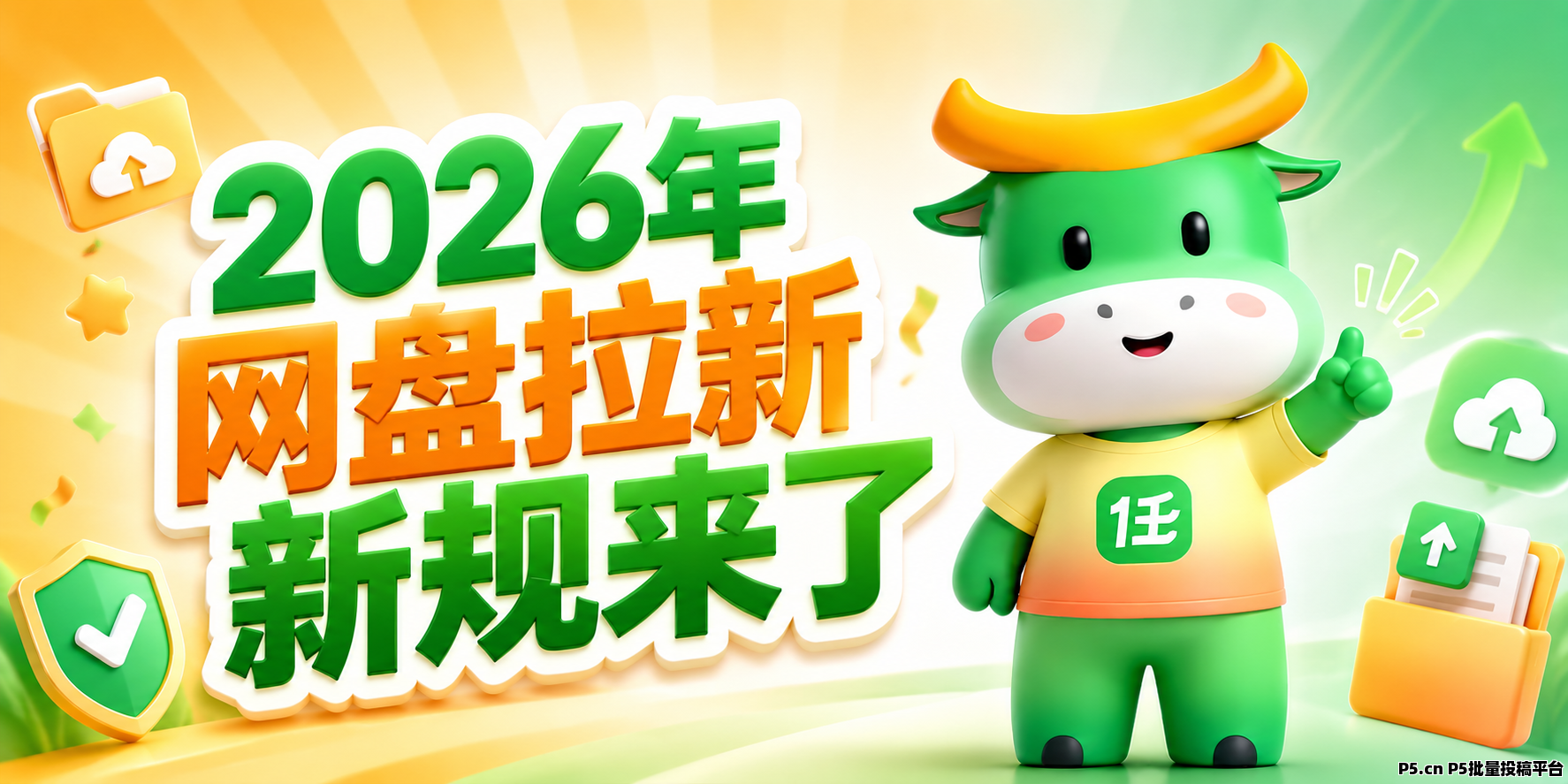 2026年网盘拉新新规来了，看看你中招没？