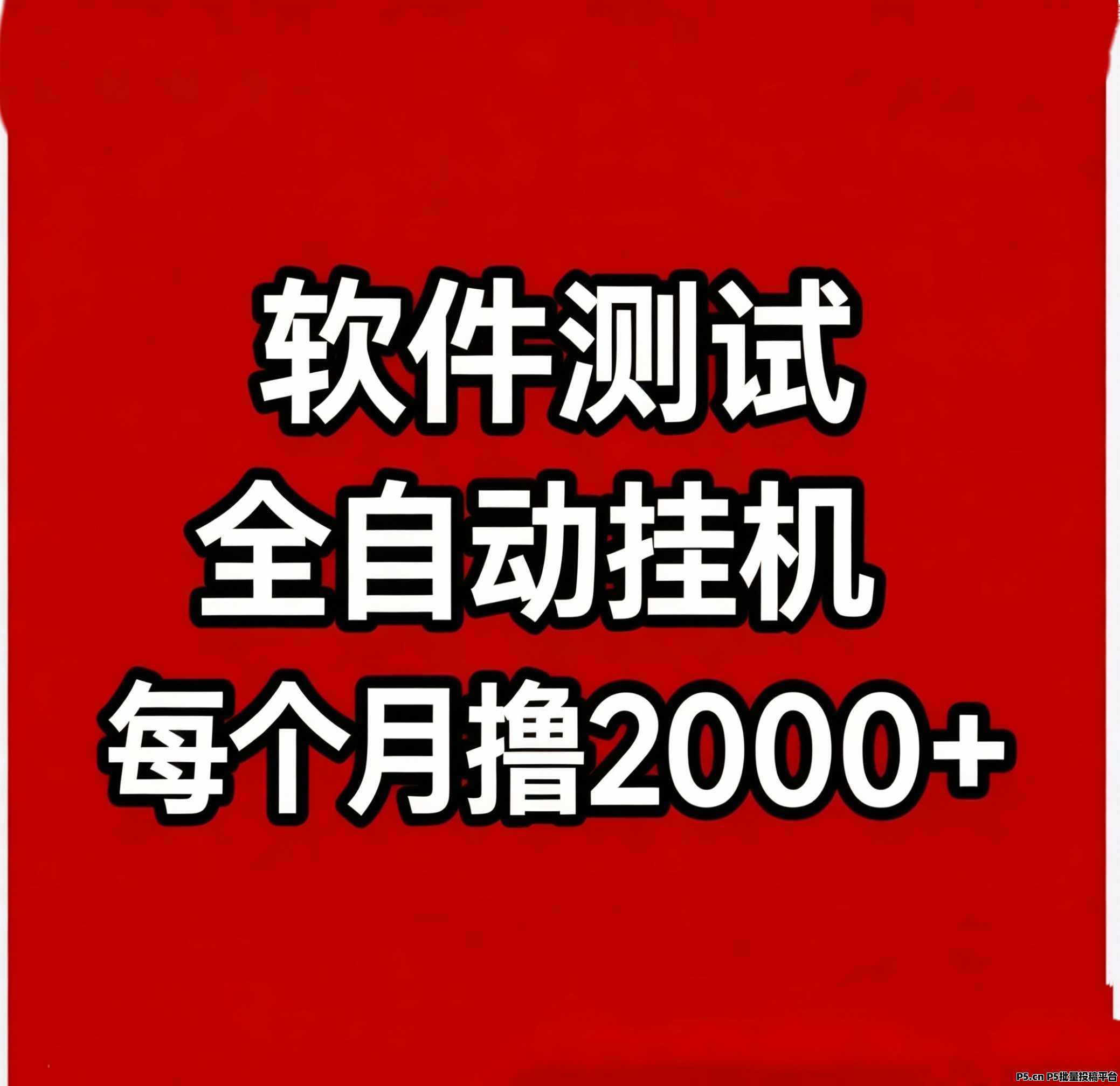 软 件 测试全自动挂机