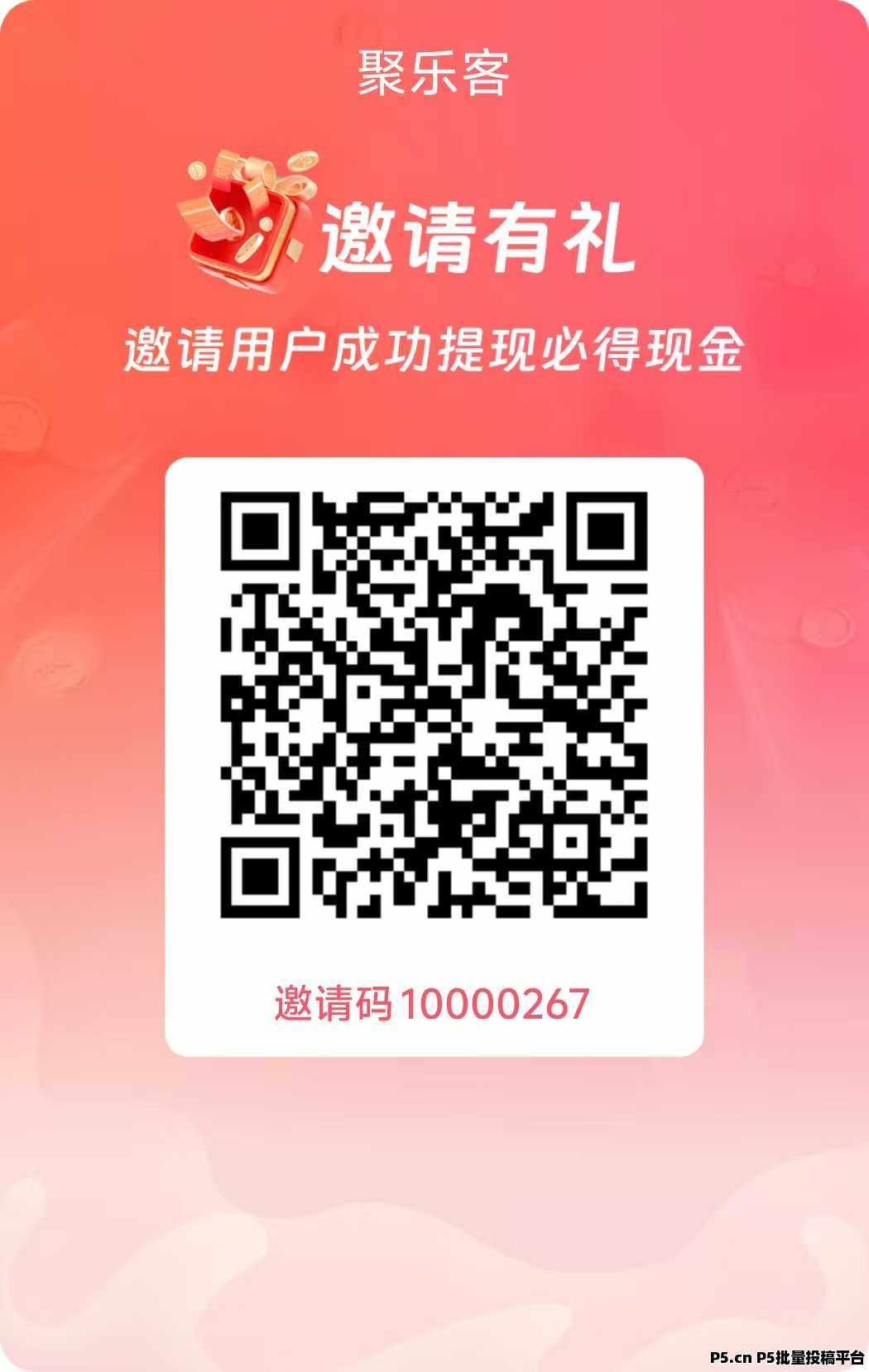 聚乐客，零撸看广告app，内转有补贴