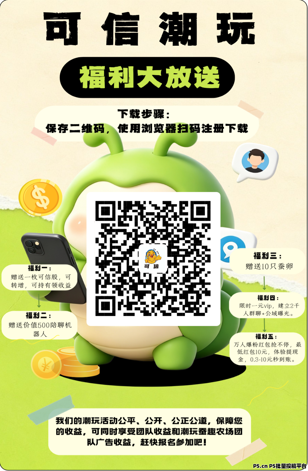 可信零撸首码每日五个广告，三三复制公排滑落模式！