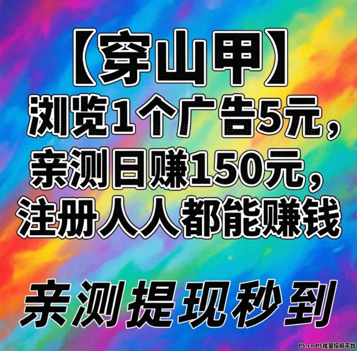1个广告=5元！【穿山甲】亲测日赚150元，注册就能赚！