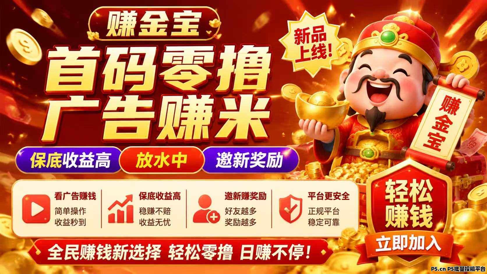 【赚金宝】首码，大放水中，保底收益高，新品上线，招募团长