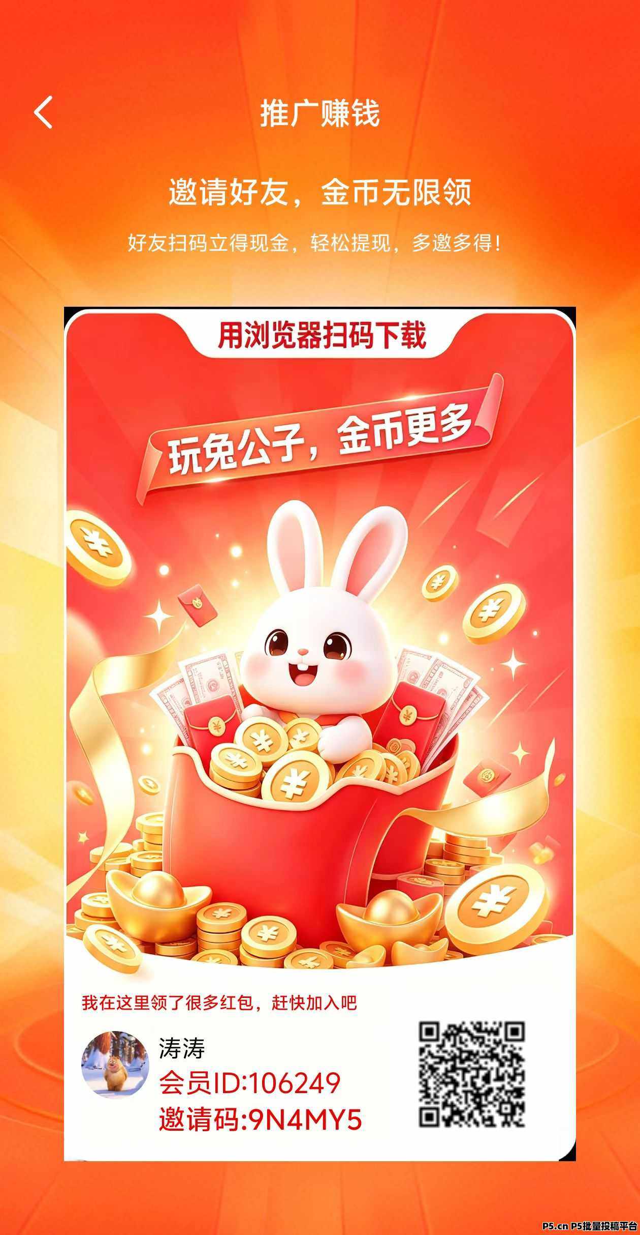 兔公子首码，零撸看广赚，放水中，保底收益高，邀新奖励