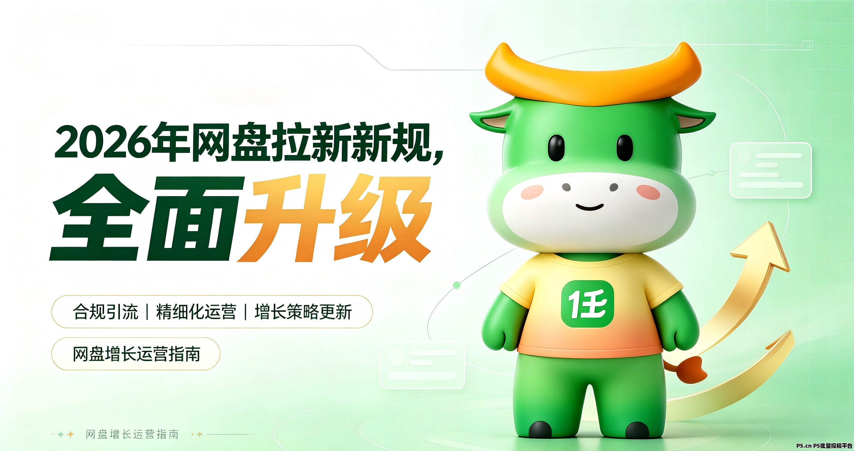 任推邦，2026网盘拉新新规落地！剑网行动+平台权限大调整