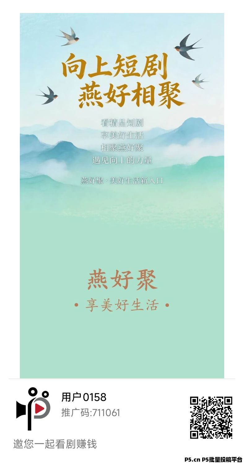 首码燕好聚，看广告，有保底，提秒到