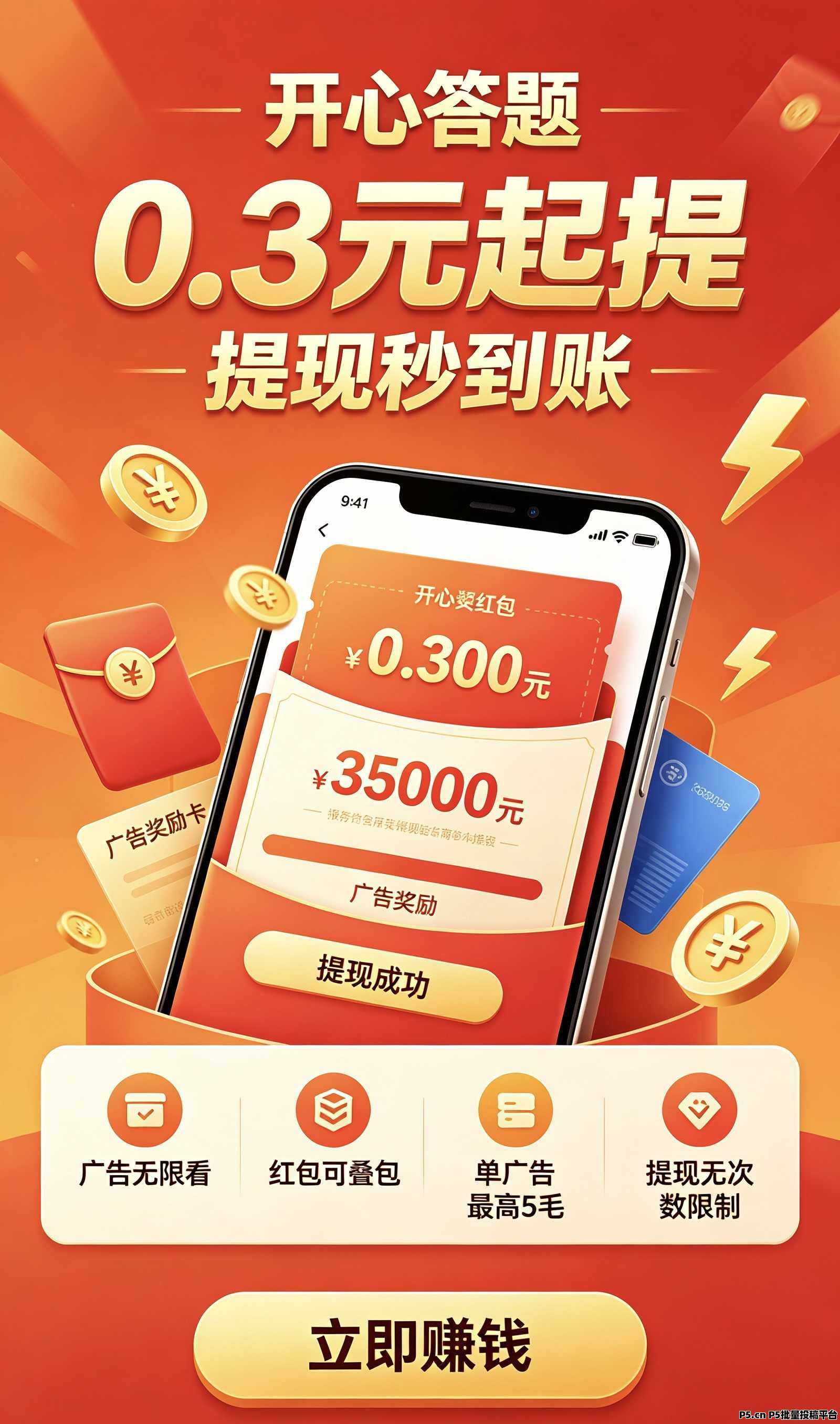 开心答题，最新广告零撸平台