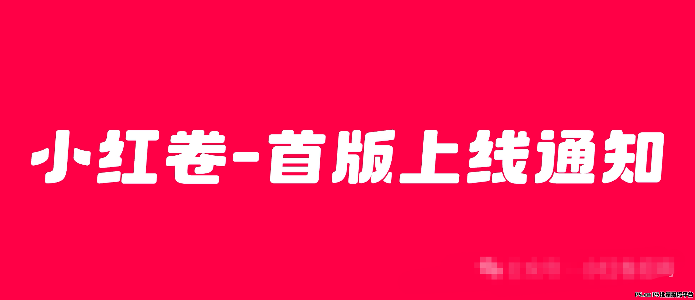 小红卷邀请码，注册必填