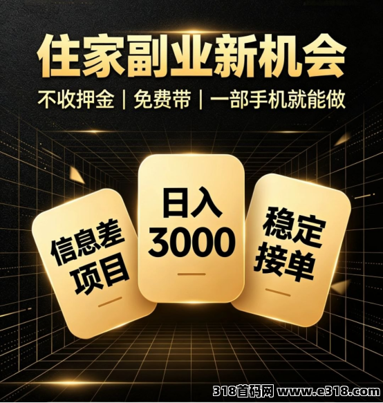 哎呦，不错哦！0撸日入3000+，只有少数人知道的信息差暴利项目！