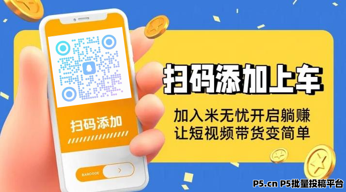 米无忧-短视频带货,一键授权即可躺赚,无需操作,无需***,0撸绿色正规!