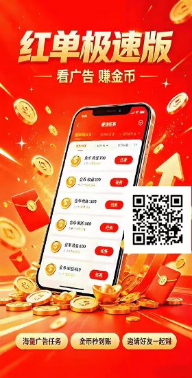 零撸看广告app，红单极速版，新出/大放水，简单上手