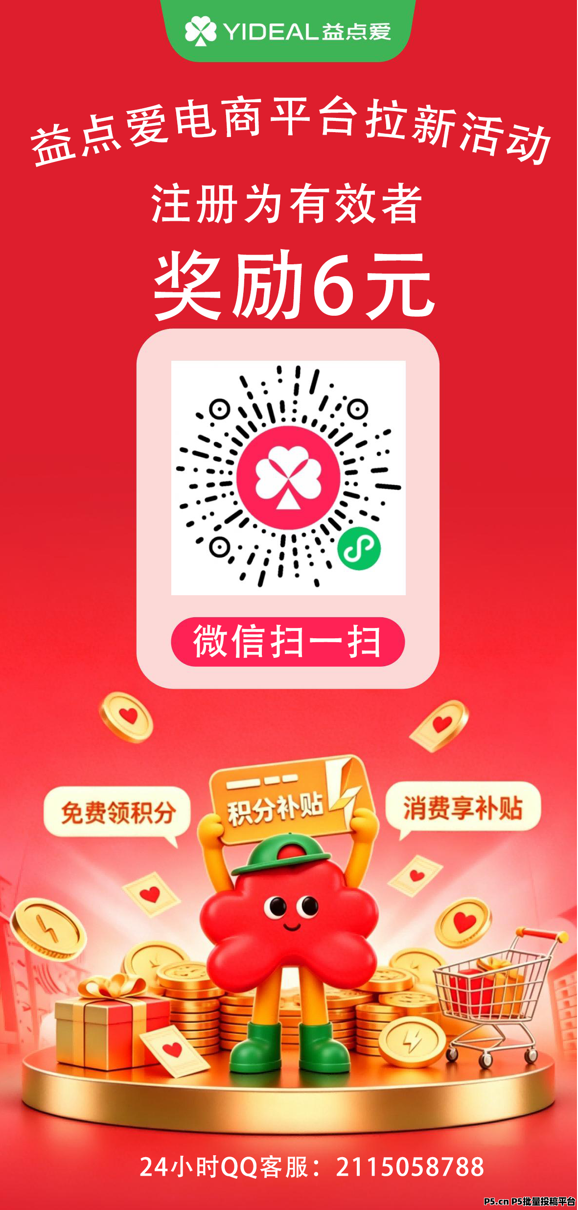 最新首码，益点爱诚招合作伙伴