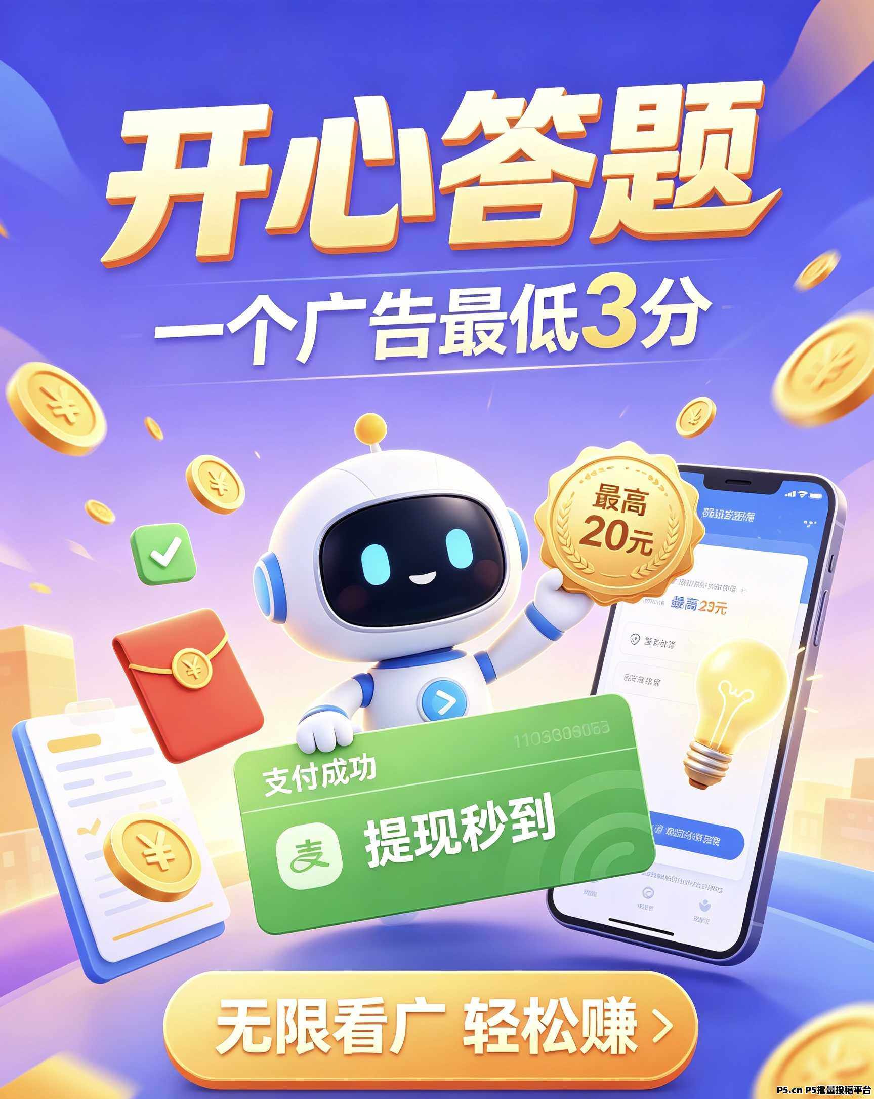 开心答题，看广零撸秒到