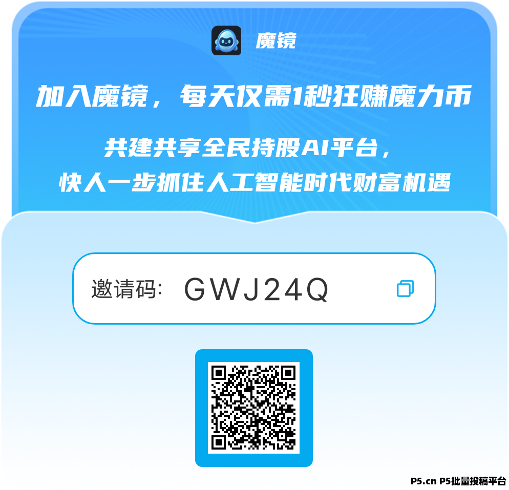 魔镜零撸，人人持股，免费送股权，不要白不要！