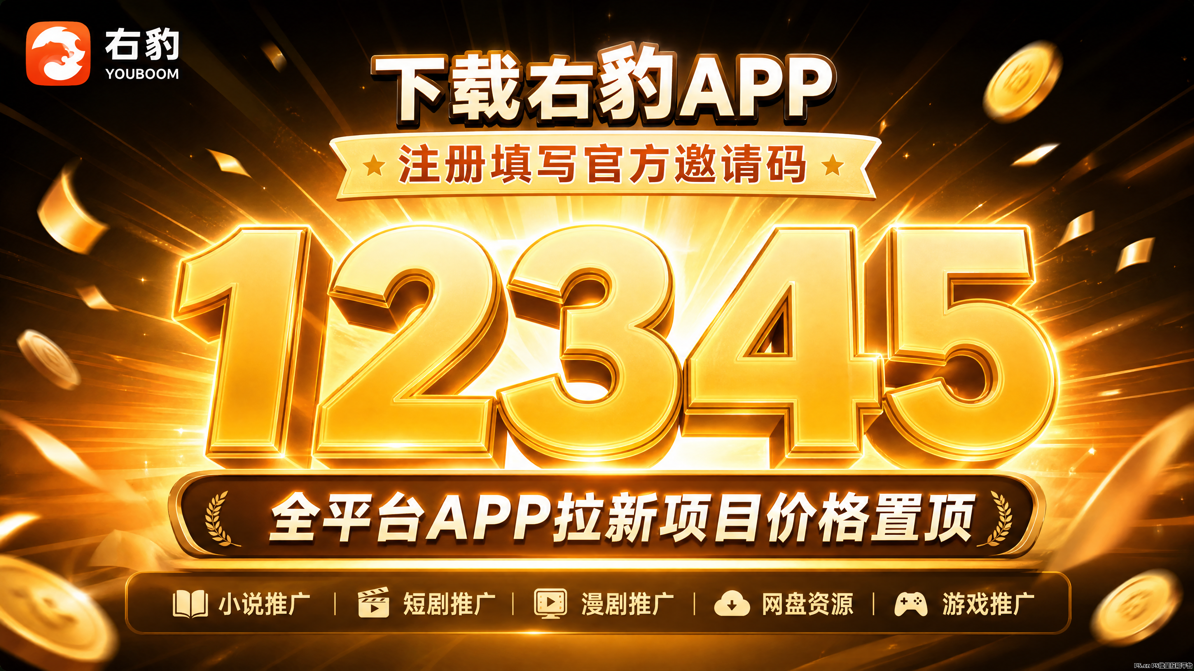 右豹APP正规吗？官方顶配邀请码是多少？短剧小说漫剧网盘推广副业怎么做