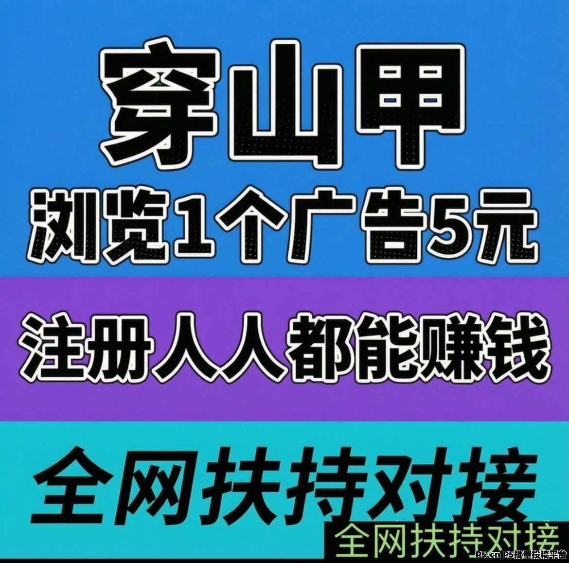 【穿山甲】看广告赚钱，亲测日赚150元！注册即享，人人可赚！