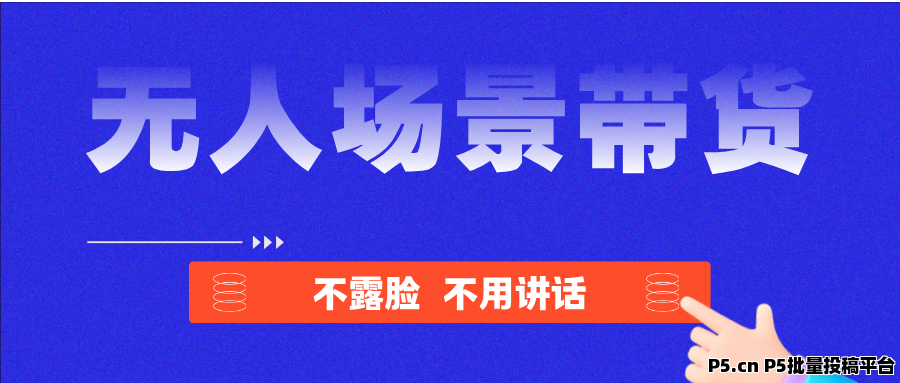 无人场景直播带货，原创就是牛，每天都在爆！
